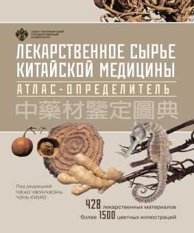 Лекарственное сырье китайской медицины. Атлас-определитель . Чжунчжэнь