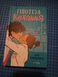 Книга "Гіпотеза кохання" з кольоровим зрізом