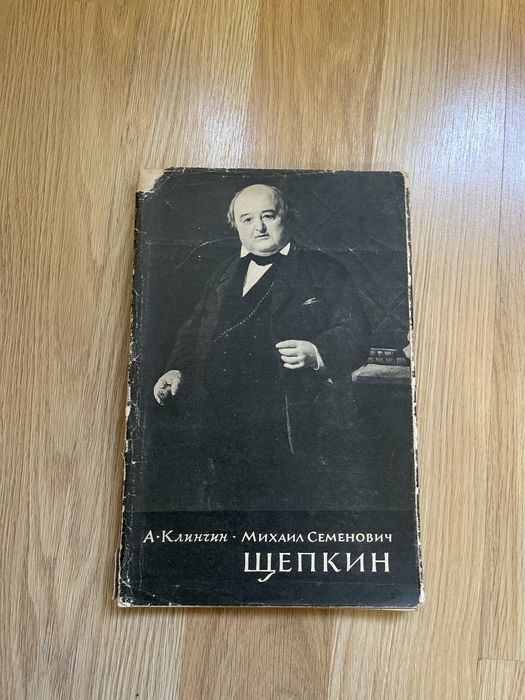 Книга Михаил Семенович Щепкин. А. Клинчин. Изд. Искусство 1964 год