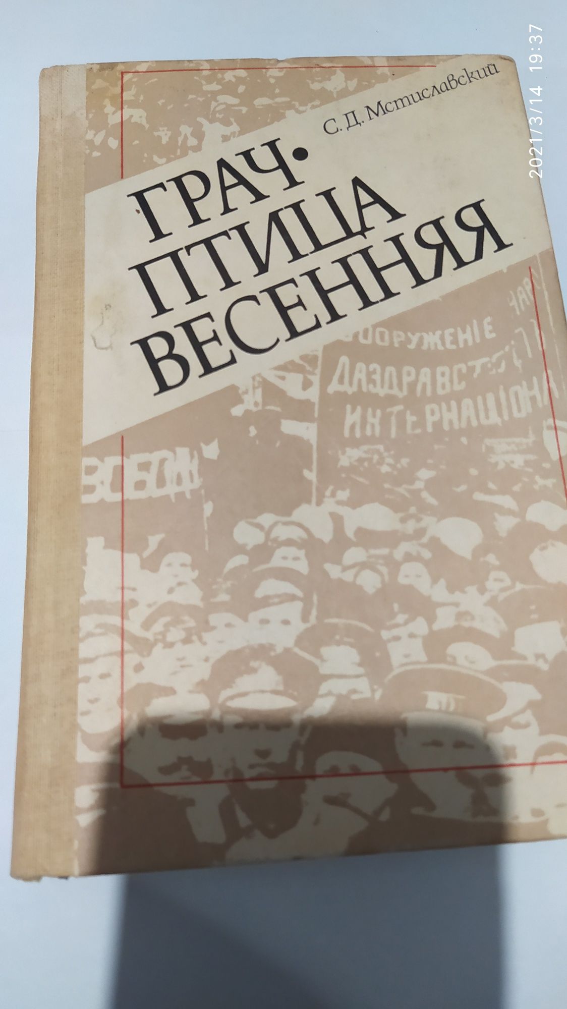 Грач - птица весенняя Сергей Мстиславский