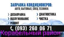 Заправка кондиционеров