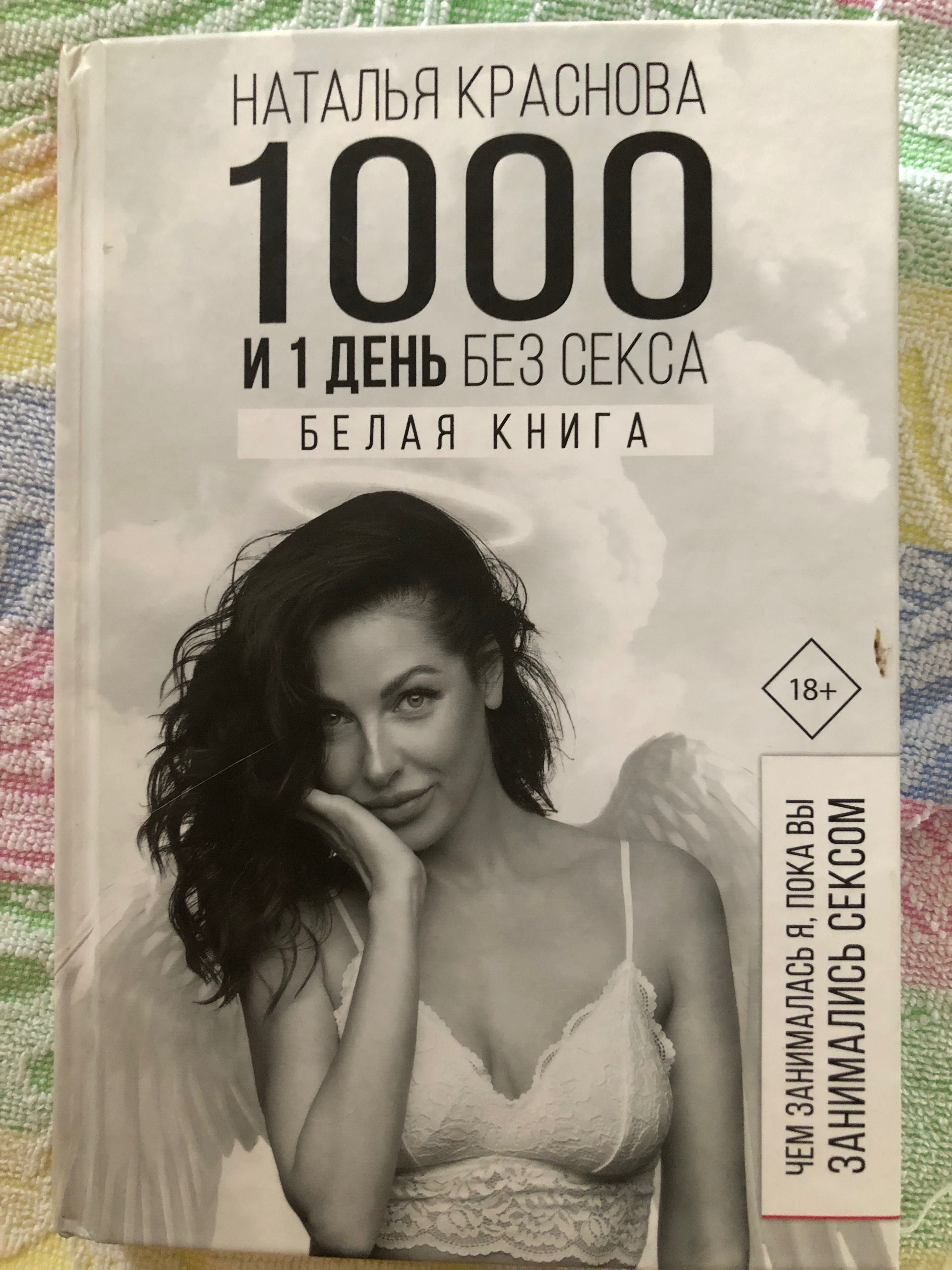 Книга 1000 та 1 день без сексу