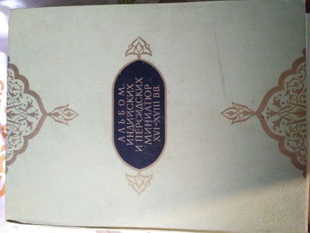 Альбом Индийских и Персидских миниатюр XVI-XVIII вв.Москва 1962 год