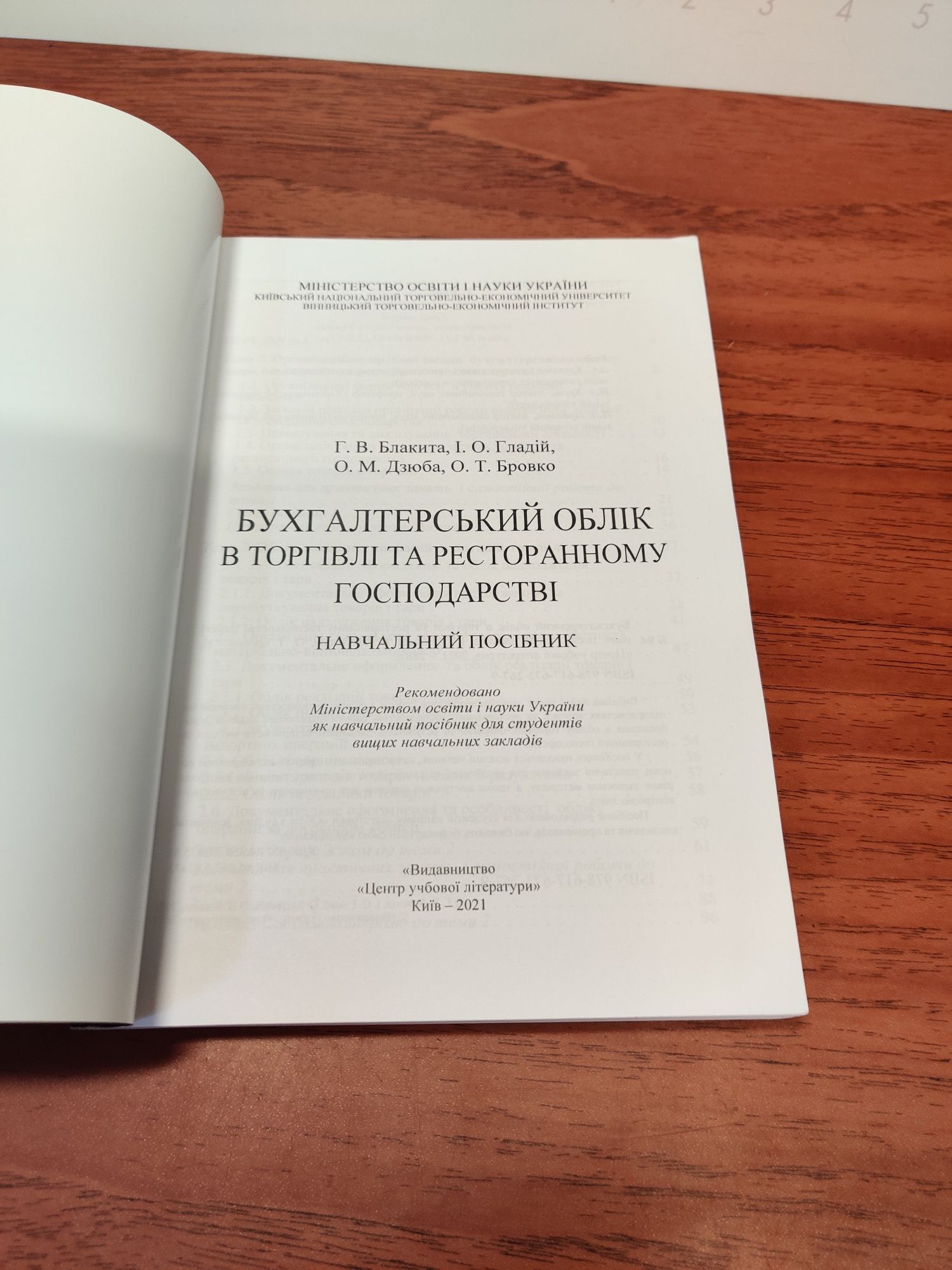 Бухгалтерський облік в торгівлі та ресторанному господарстві