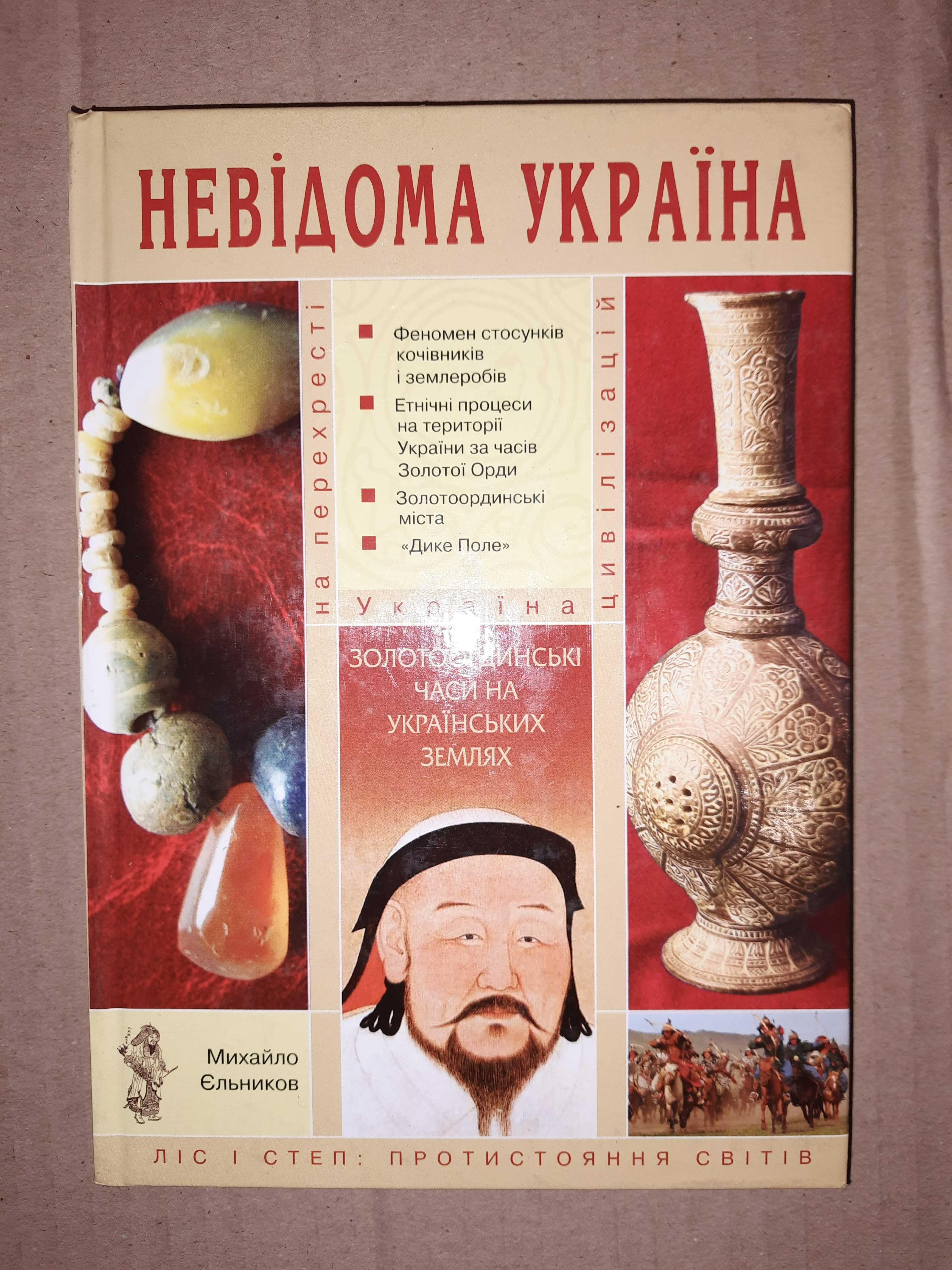 Михайло Єльников  "Золотоординські часи на Українських землях".