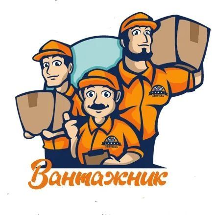 Послуги Вантажника Рівне.Підсобник.Різноробочий.Грузчик