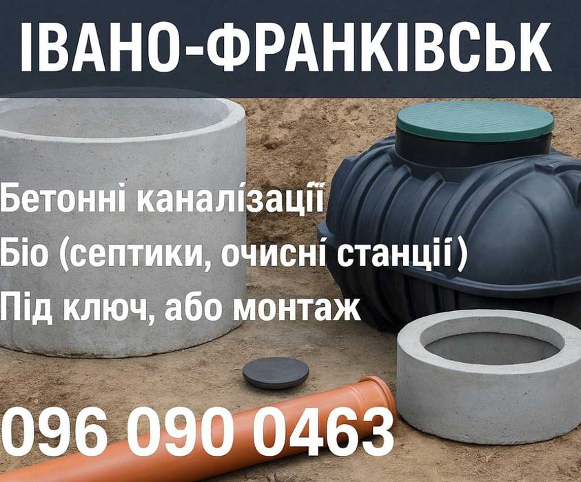 Каналізація-Септик під ключ | Івано-Франківськ