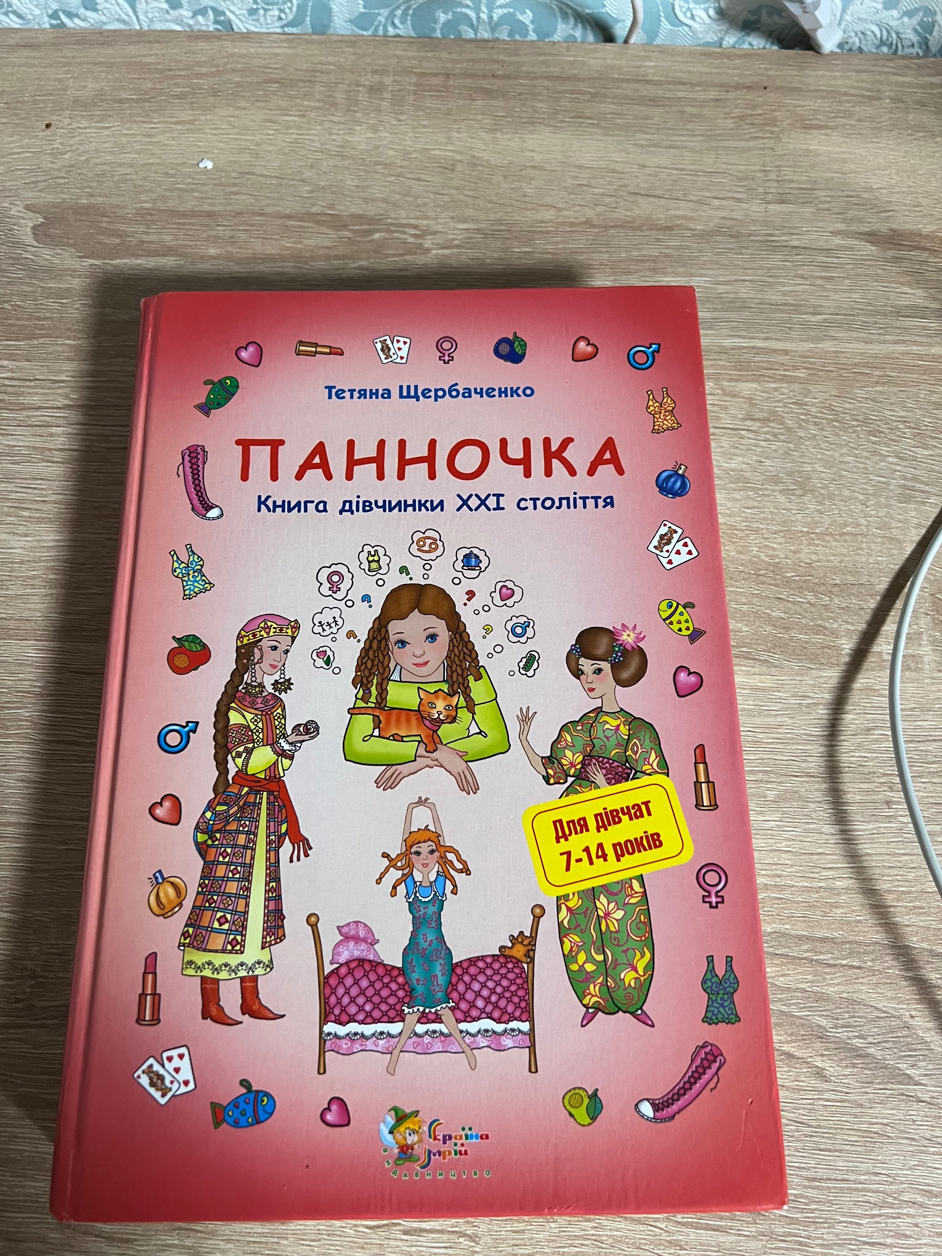 Книга панночка для дівчаток