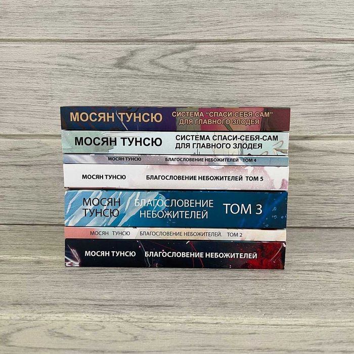 Комплект книг "Благословение небожителей" Монсян Тунсю