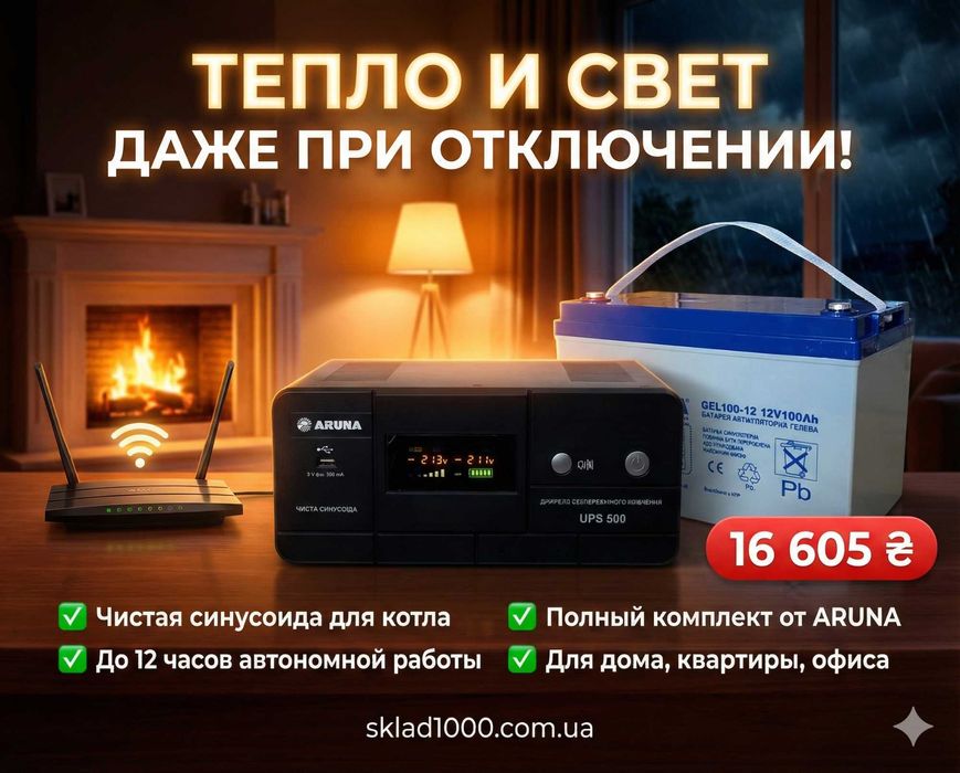 ДБЖ для котла комплект ARUNA 500 + GEL АКБ 100Аг. Чиста синусоїда!