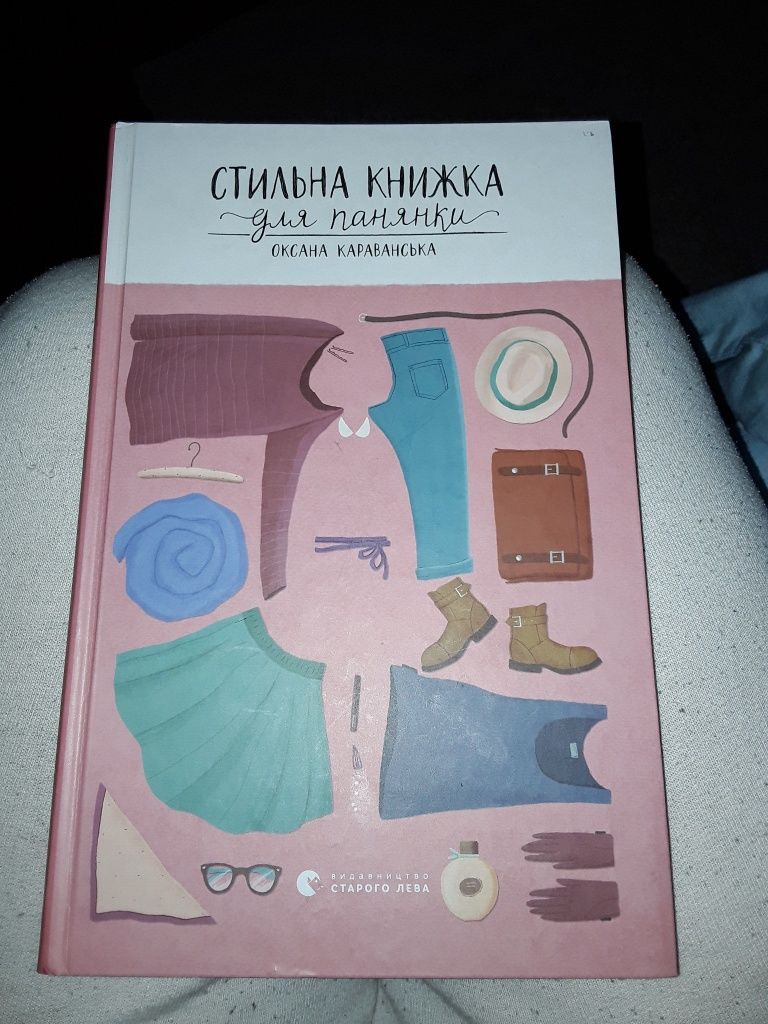 Стильна книжка для панянки. О. Караванська