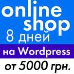 Создание интернет-магазина от 5000 грн под ключ на Woocommerce