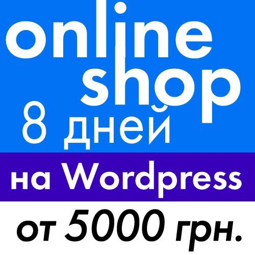 Создание интернет-магазина от 5000 грн под ключ на Woocommerce