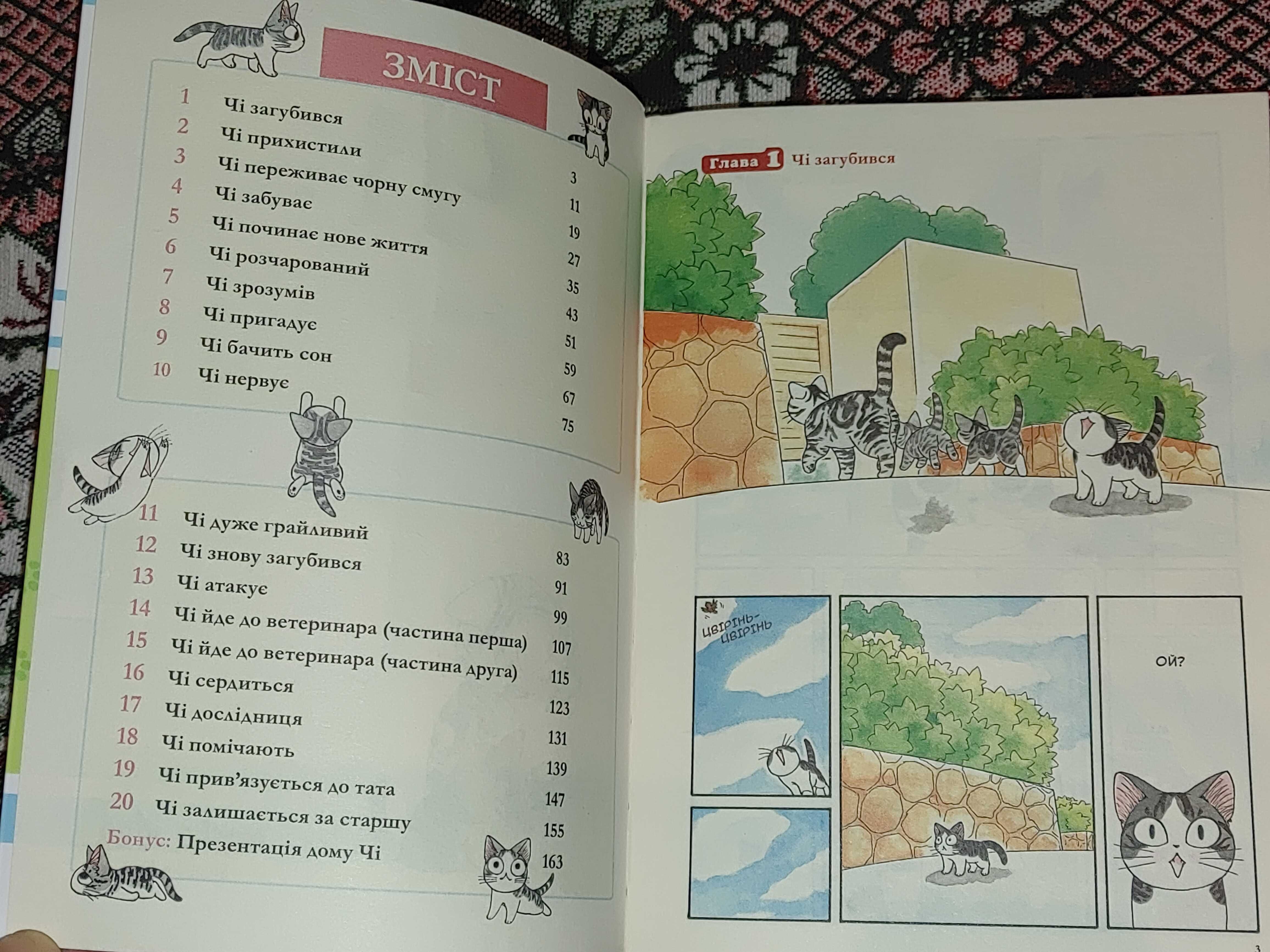 Чі. Життя однієї киці. том 1