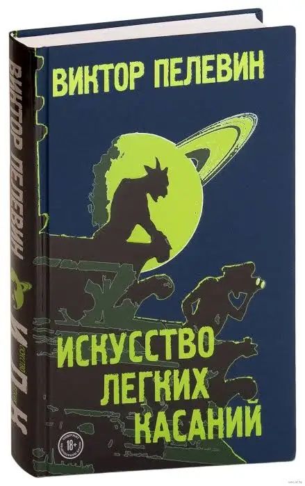 Виктор Пелевин. Искусство Лёгких Касаний.