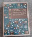 Большая медицинская энциклопедия
