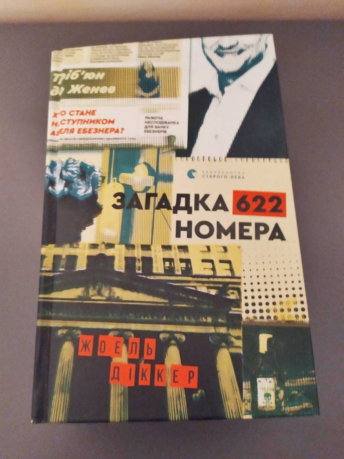 Жоель Діккер Загадка 622 номера, детектив, трилер