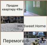 Продам простору квартиру 49 метрів ЖК Sweet home