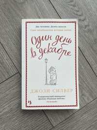 «Один день в декабре» Джози Сильвер
