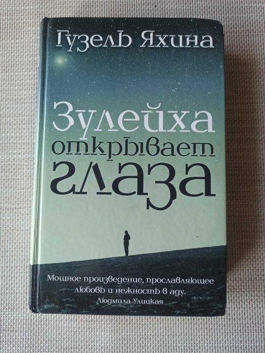 Гузель Яхина — Зулейха открывает глаза