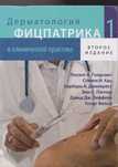 Книга Дерматология Фицпатрика Том 1 Второе издание