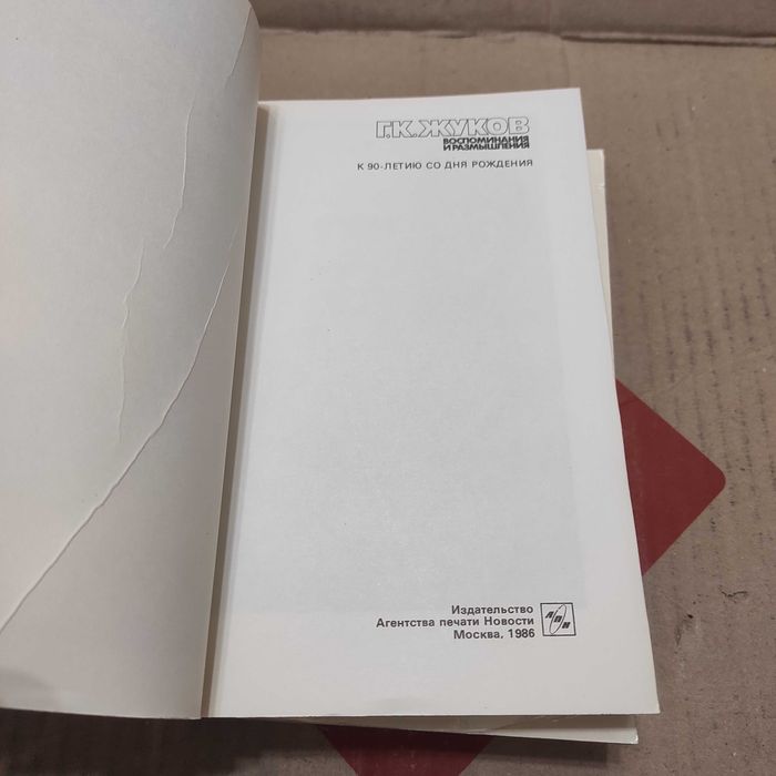 Маршал Г.К. Жуков Воспоминания и размышления в 3-х книгах, 1987 г