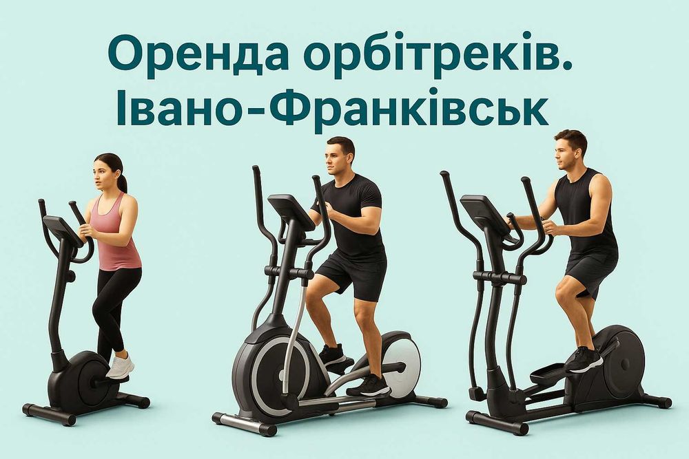 Оренда орбітрека в Івано-Франківську