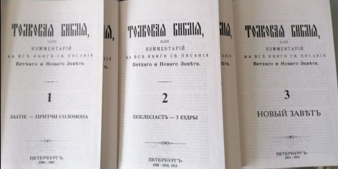 Лопухин Толковая Библия в 3 томах комплект