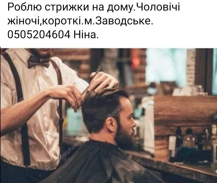 Роблю стрижки...