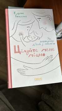 Книга «Цілуйте мене міцно»