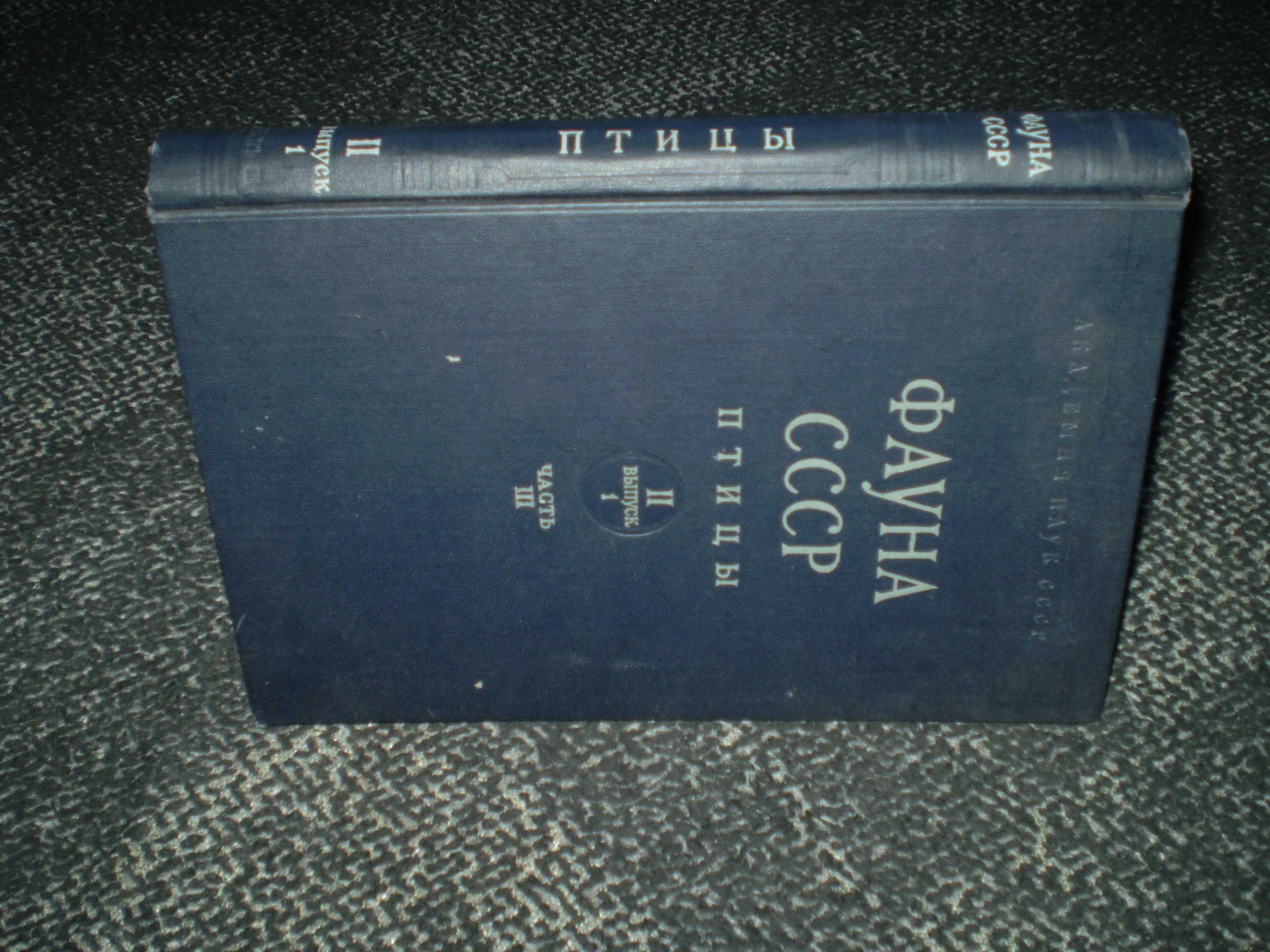 Козлова Фауна СССР. Птицы Том 2,вып 1 Ржанкообразные.Подотр.Кулики1962