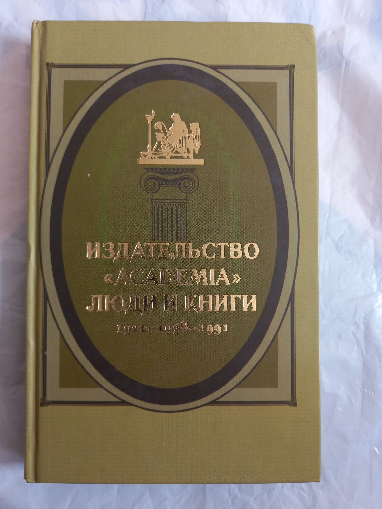 Крылов В.В., Кичатова Е.В. Издательство Academia : люди и книги.