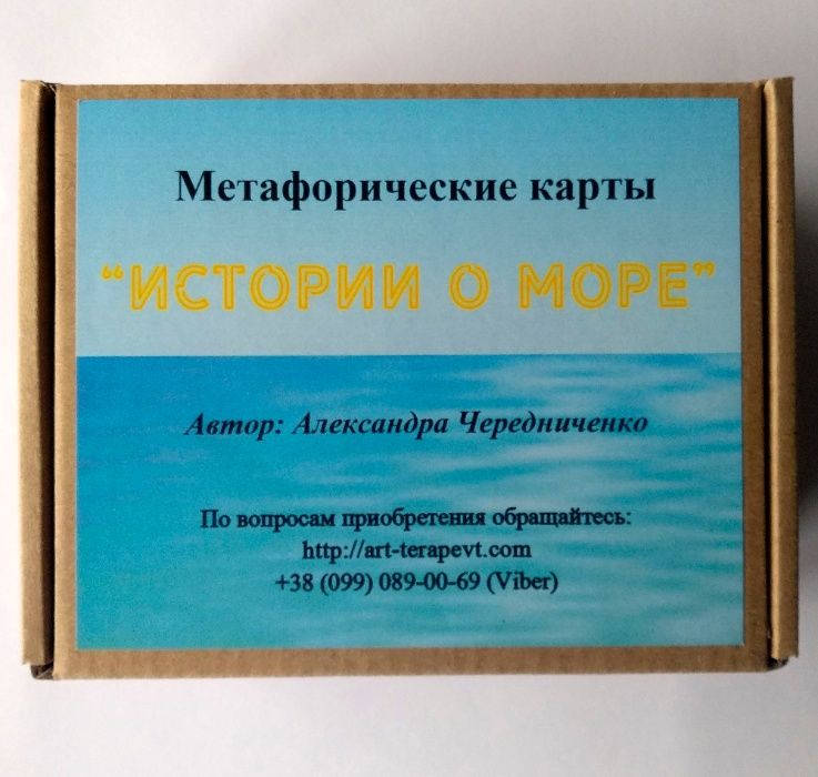 Метафорические ассоциативные карты «Истории о Море» (А. Чередниченко)