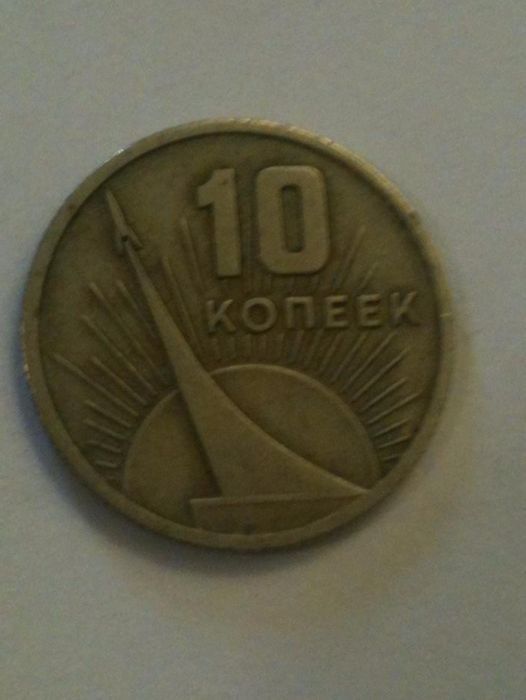 10 копеек СССР 1967 года