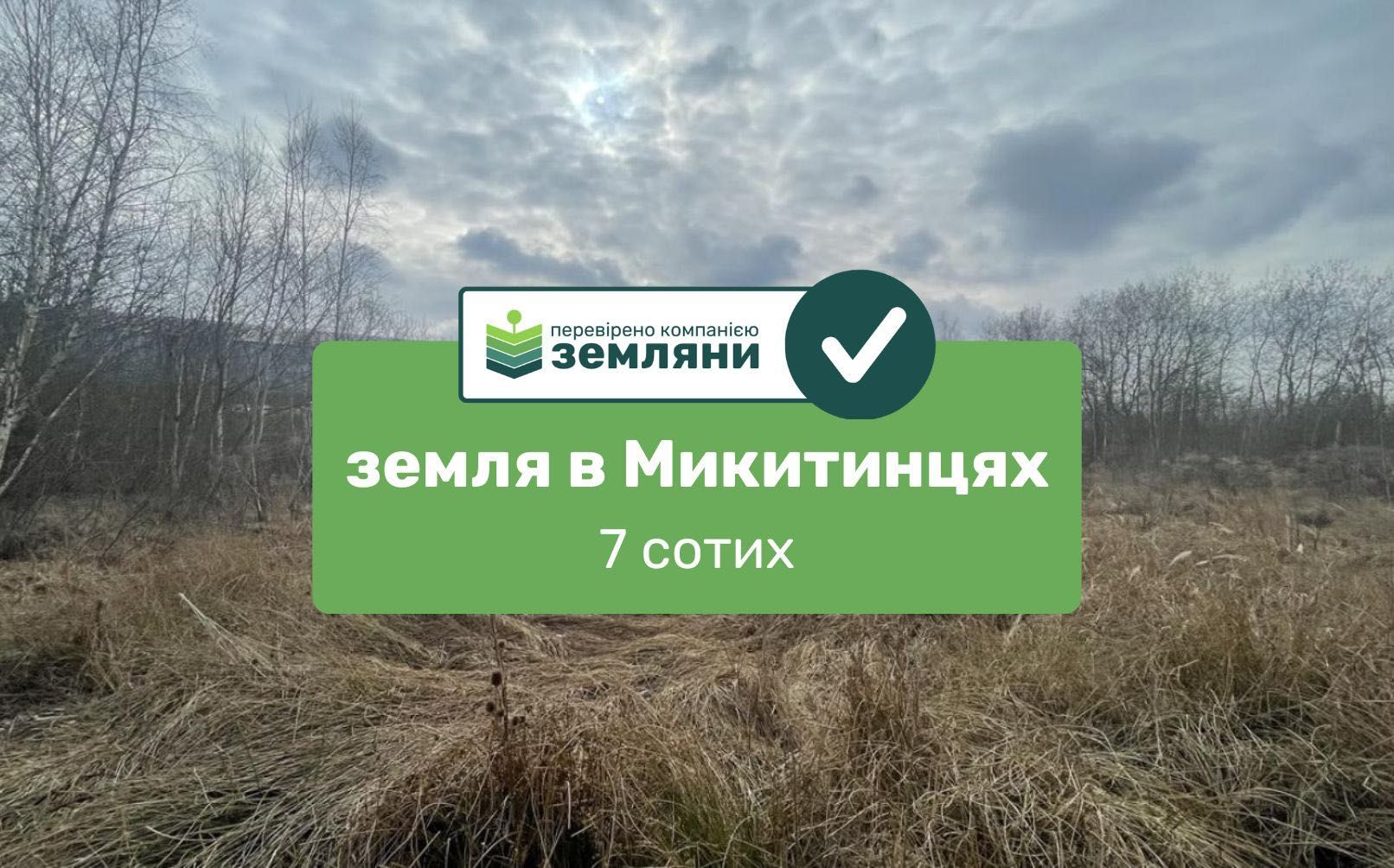 Продається ділянка 7 сот СГ призначення в с. Микитинці