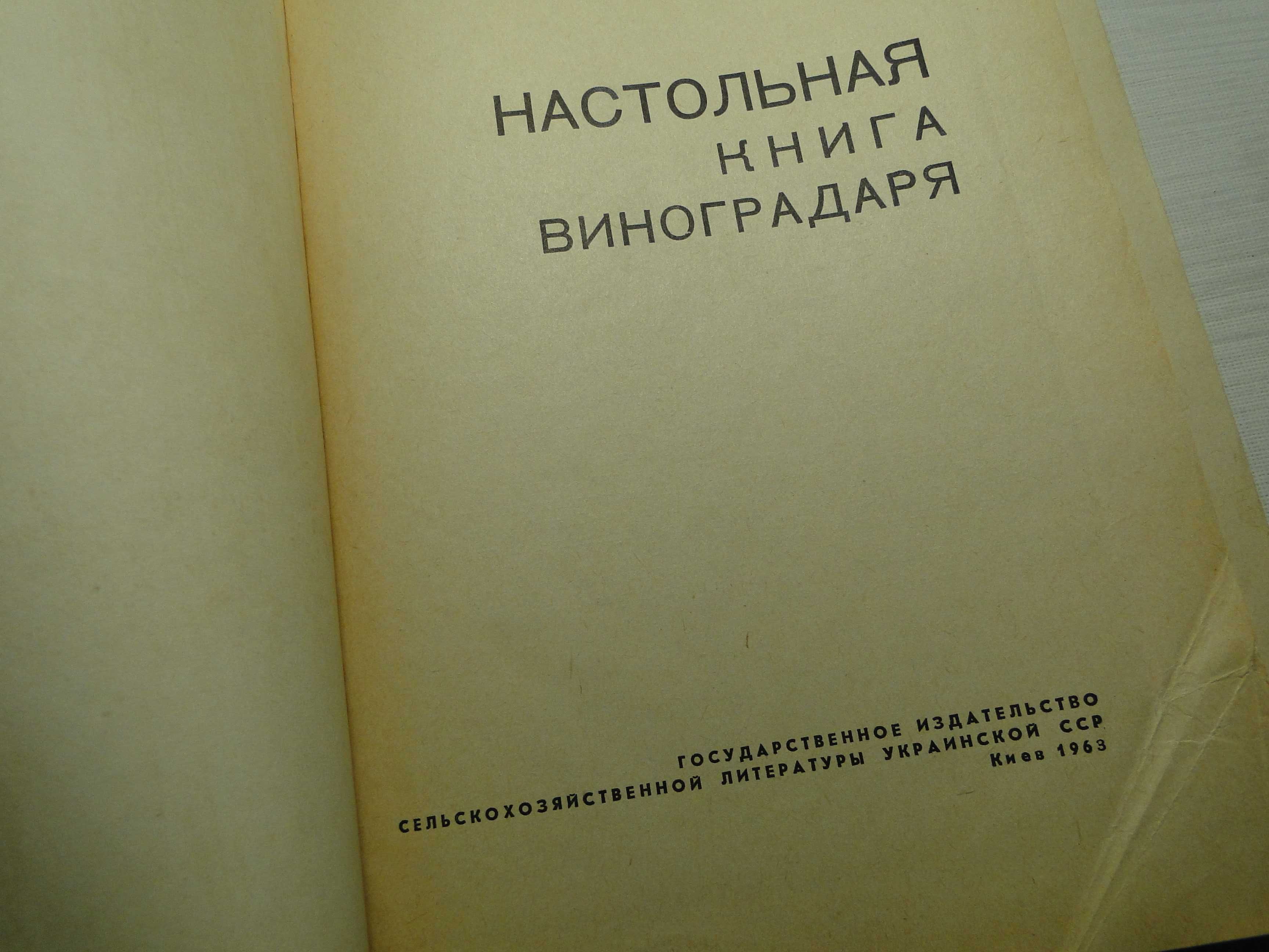 Настольная   книга   Виноградаря,    1963 г.