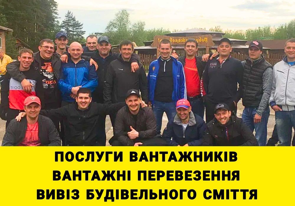 Грузчики Вантажники | Вантажні перевезення | Вивіз будівельного сміття