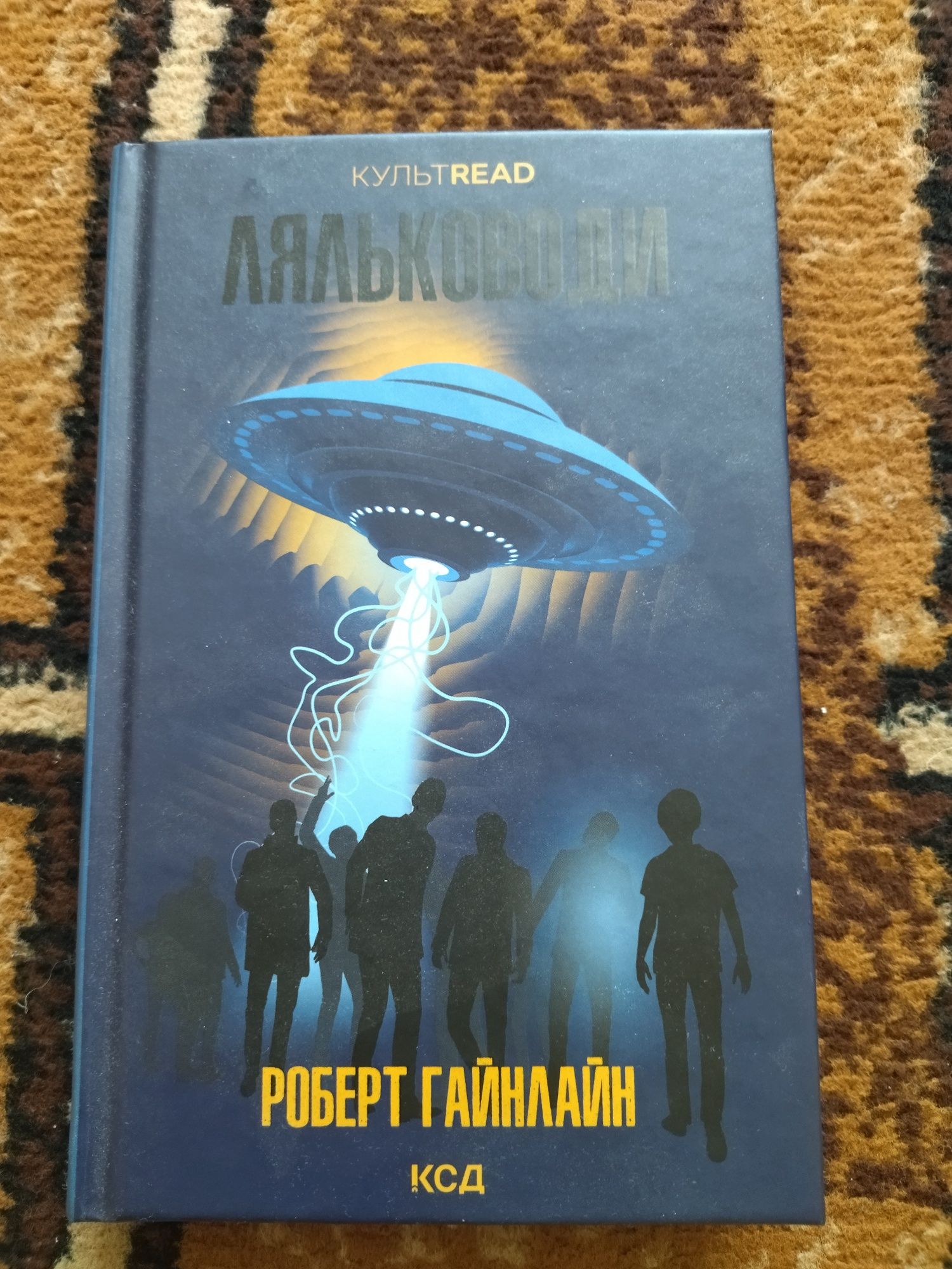 Книга Роберт Гайнлайн "Ляльководи"