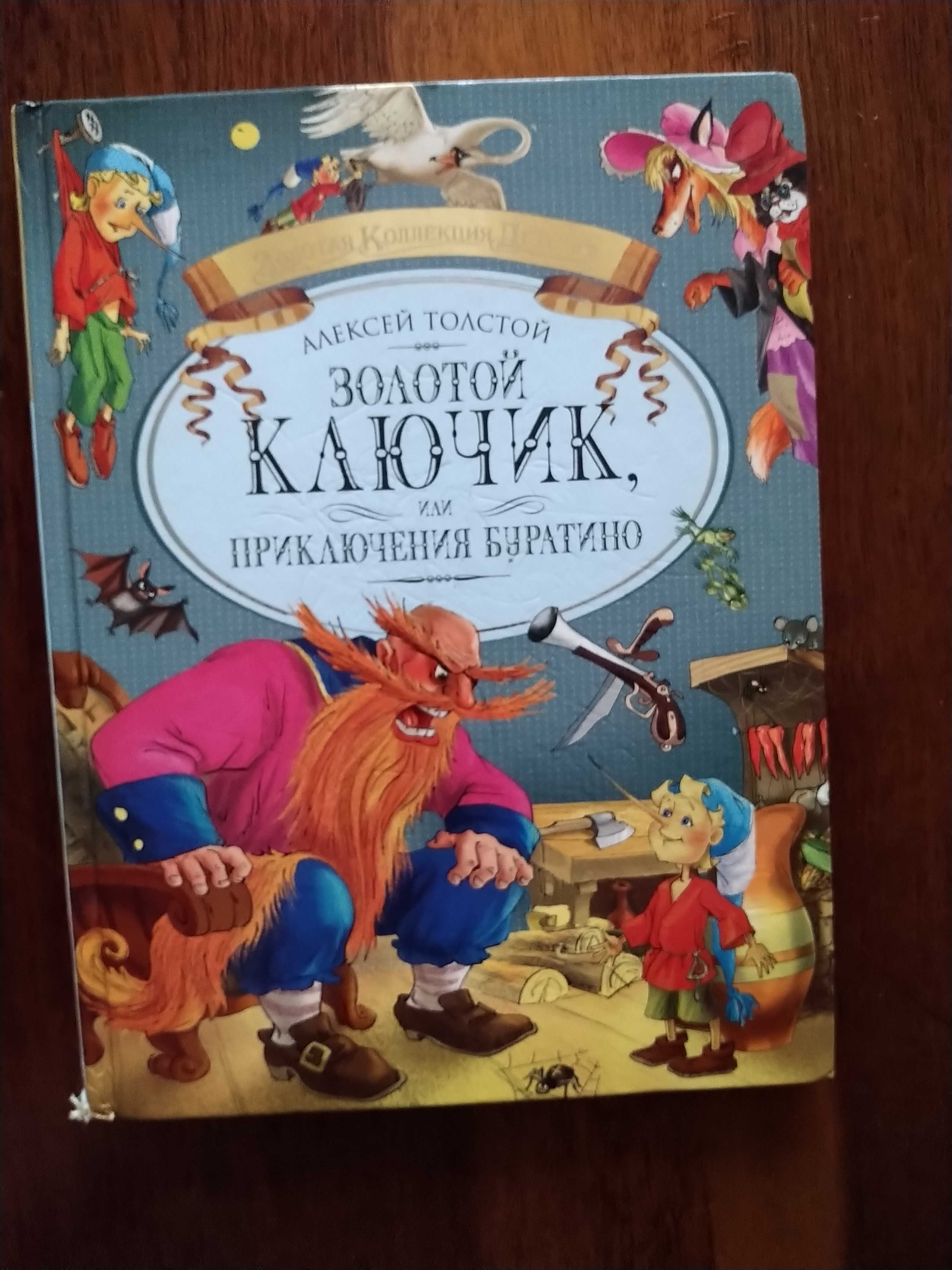 Золотой ключик или приключения Буратино Алексей Толстой