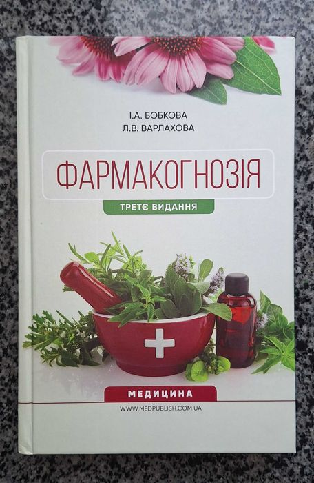 Фармакогнозія Бобкова 3-тє видання