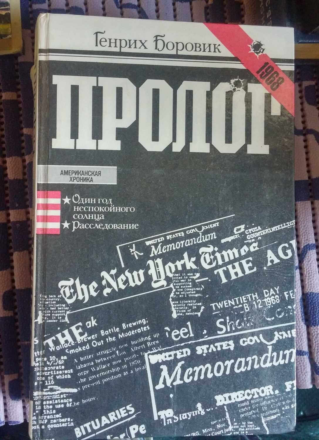 Боровик, Чуйков, Андре Моруа, Смирнов и Зайцев