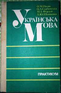 Пазяк, Сербенська, Фурдуй, Шевченко."Українська мова. Практикум" 1990