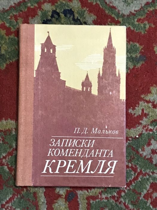 Книга «Записки Коменданта Кремля»