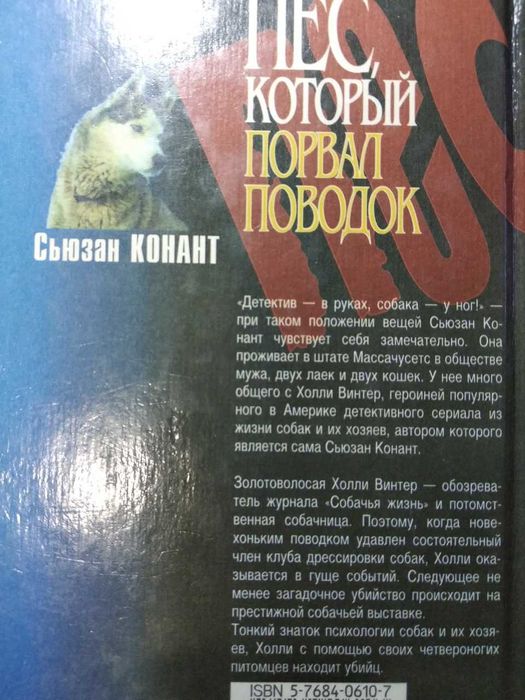 Детектив "Пес, который порвал поводок" [Сьюзан Конант]