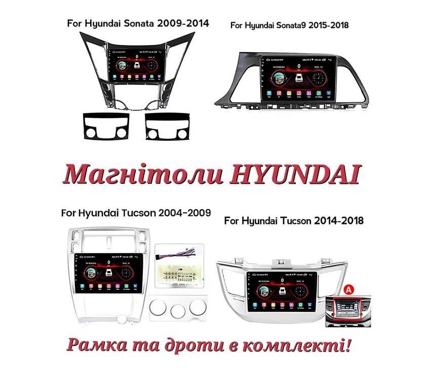 Магнітола Hyundai  Accent, Solaris, Sonata, Elantra, Santa Fe, Tucson