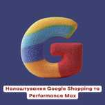 Налаштування товарної реклами Google Shopping Гугл Шопінг | АУДИТ