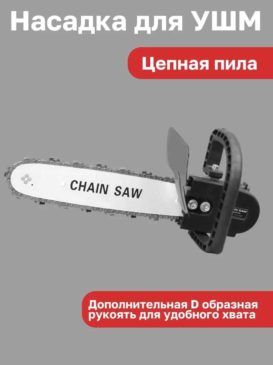 насадка цепная для болгарки, цепная пила, шина и цепь для болгарки