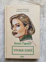 «Уроки з хімії» Бонні Ґармус