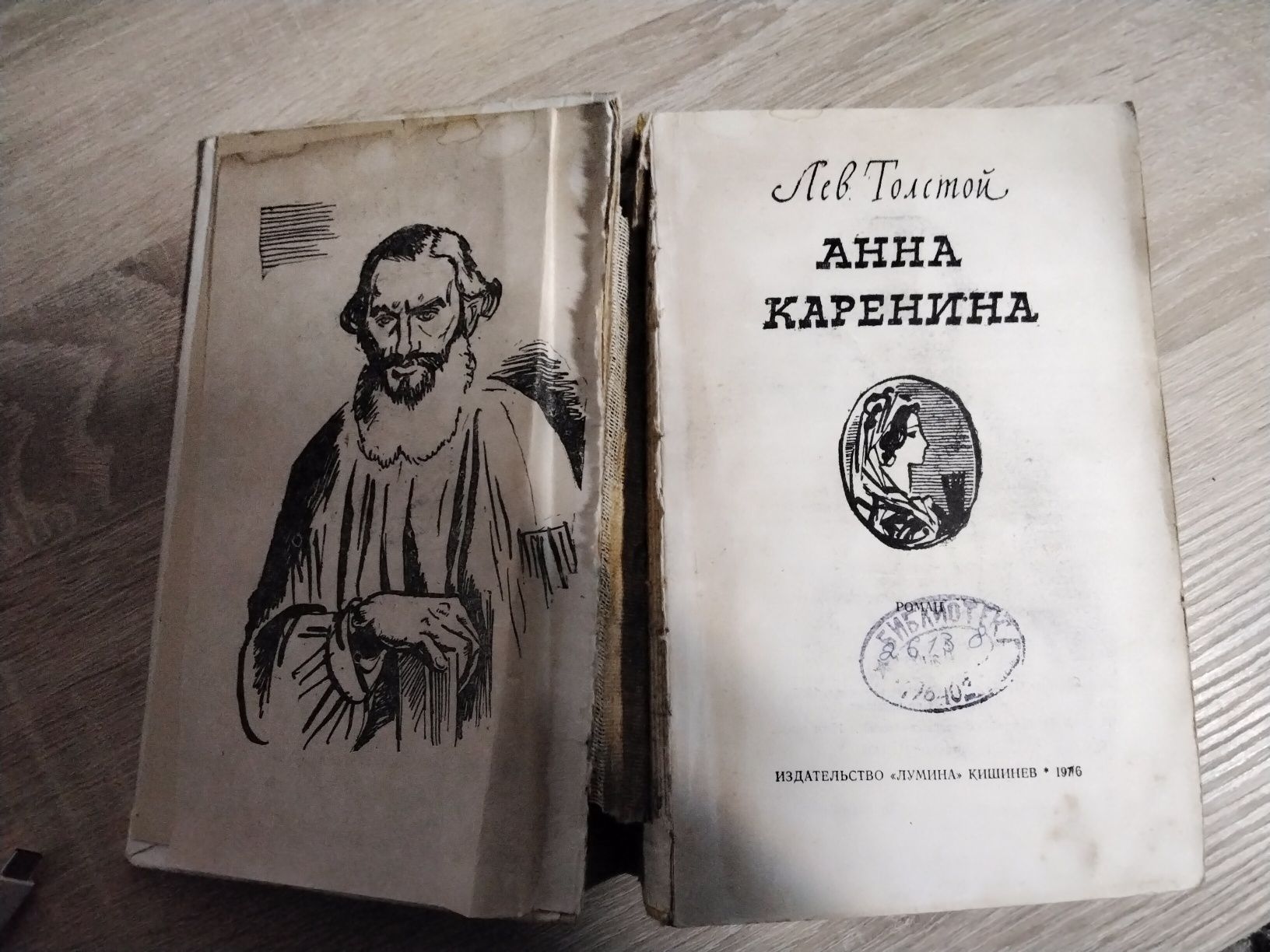 Лев Толстой "Анна Каренинна "