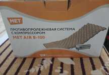 Противопролежневая система MET AIR B-100 с компрессором